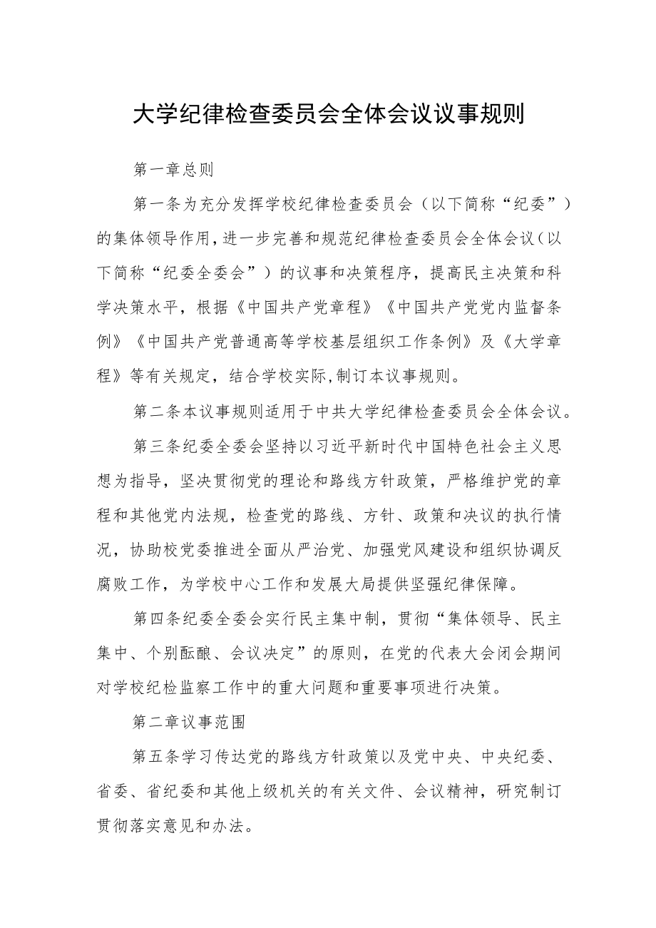 大学纪律检查委员会全体会议议事规则.docx_第1页