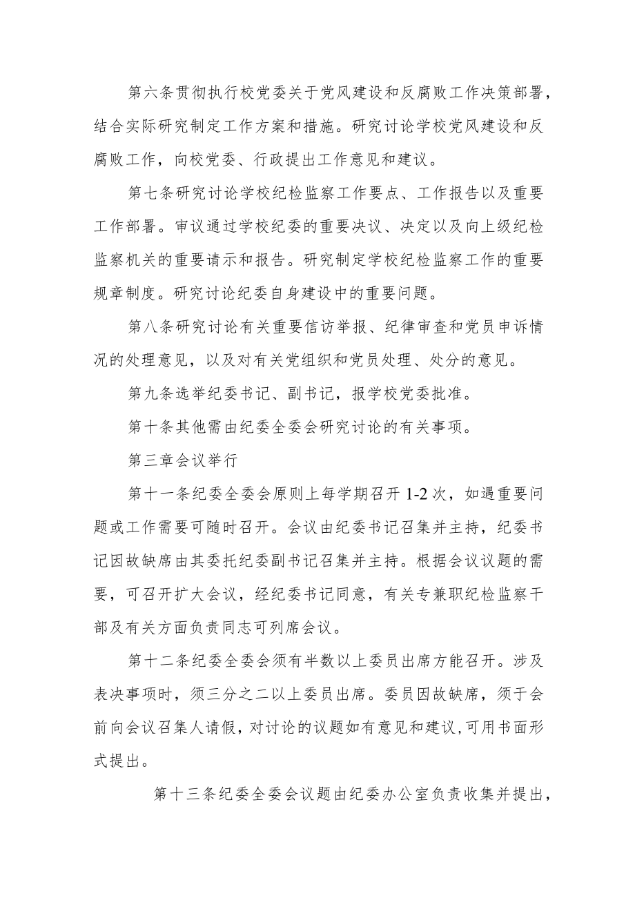 大学纪律检查委员会全体会议议事规则.docx_第2页