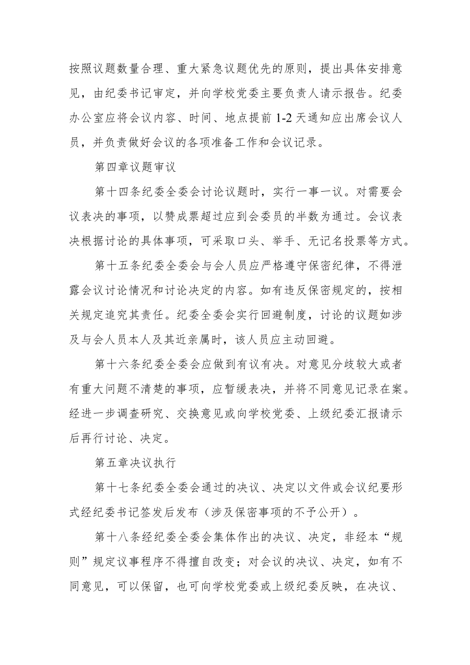 大学纪律检查委员会全体会议议事规则.docx_第3页