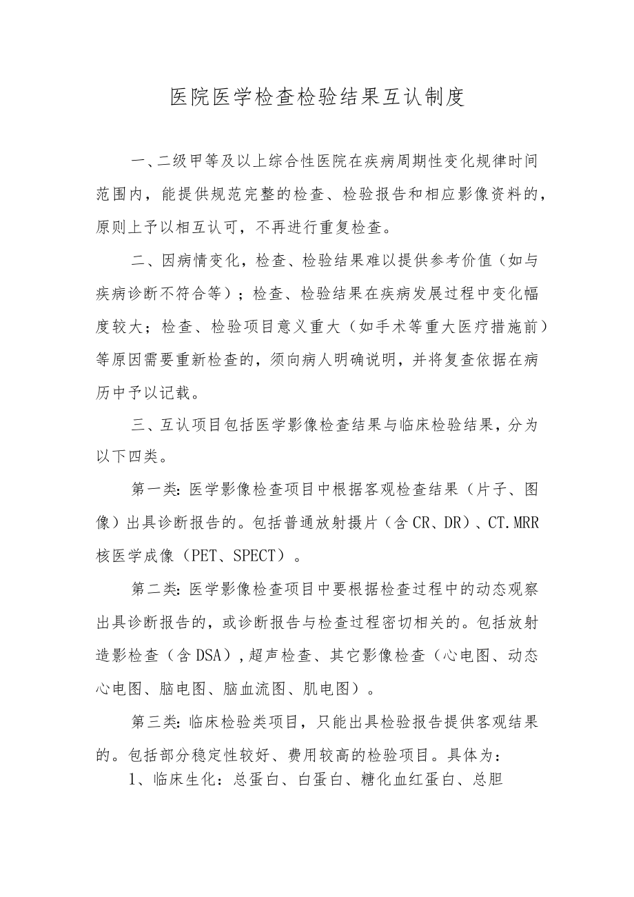 医院医学检查检验结果互认制度.docx_第1页