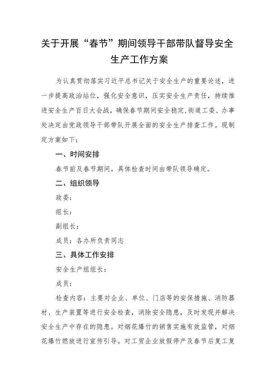 关于开展“春节”期间领导干部带队督导安全生产工作方案.docx_第1页