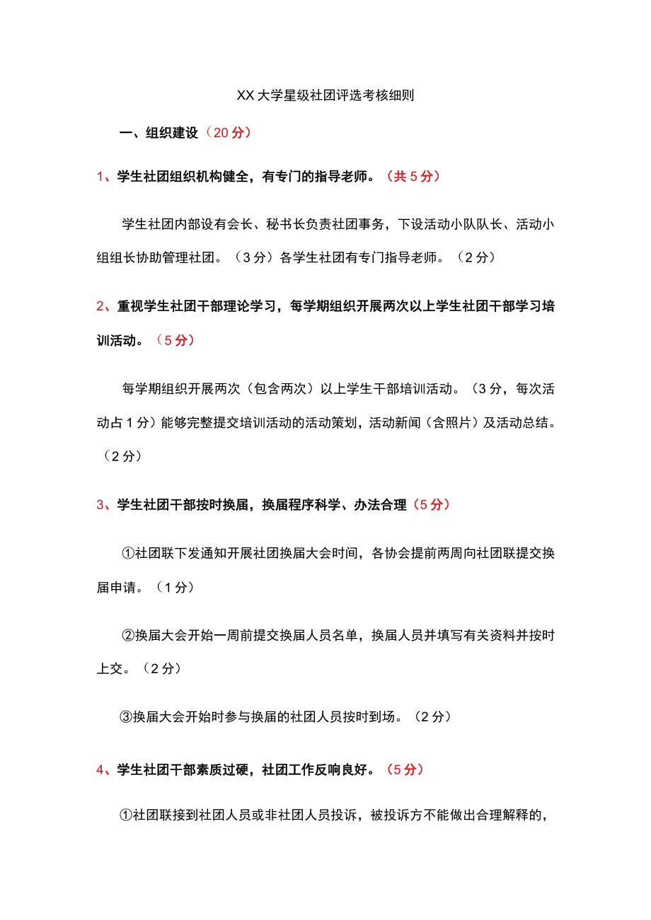 xx大学星级社团评选考核细则.docx_第1页