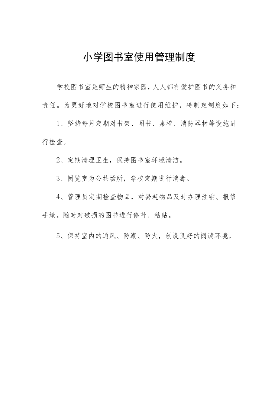 小学图书室使用管理制度.docx_第1页