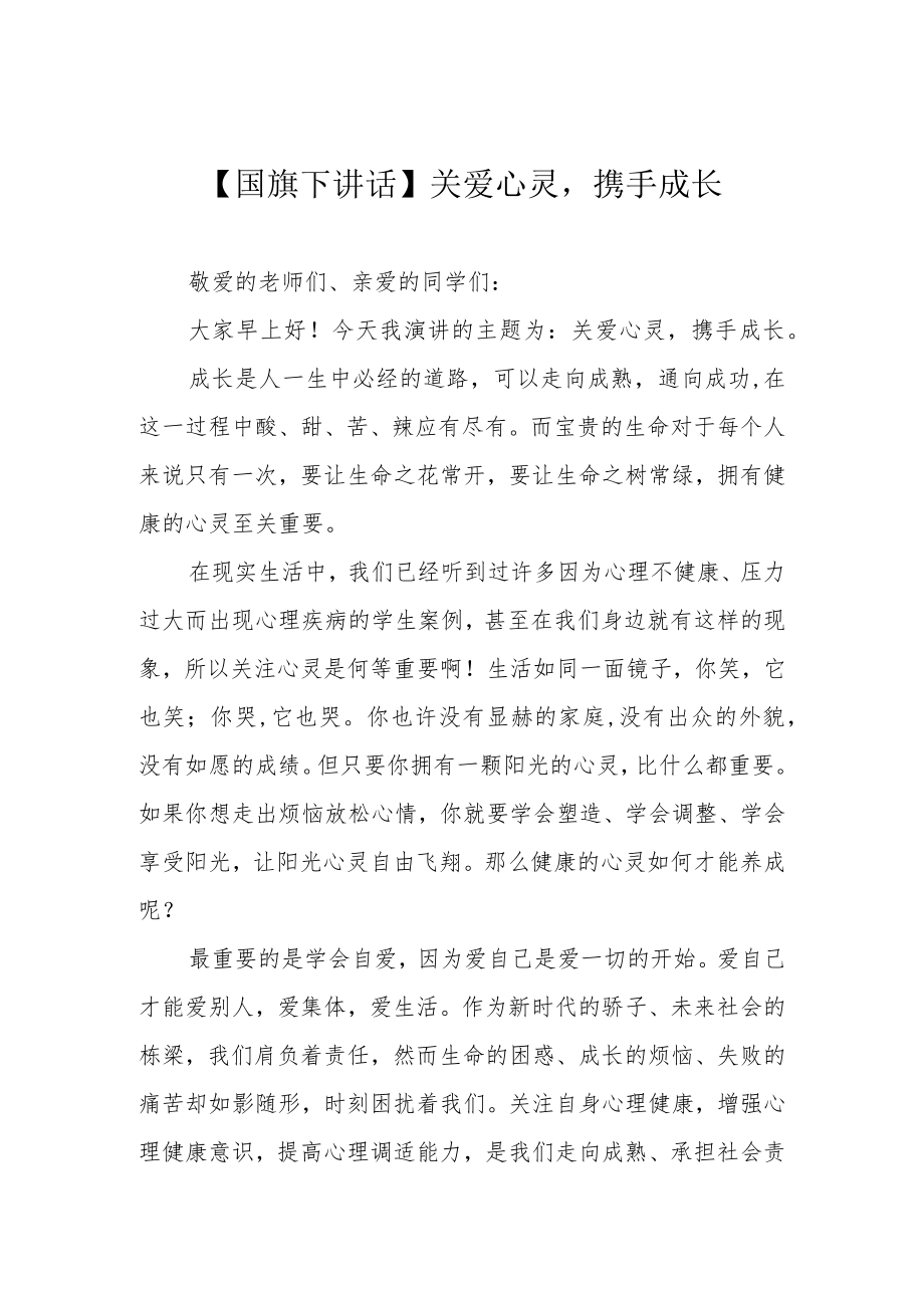 【国旗下讲话】关爱心灵携手成长.docx_第1页