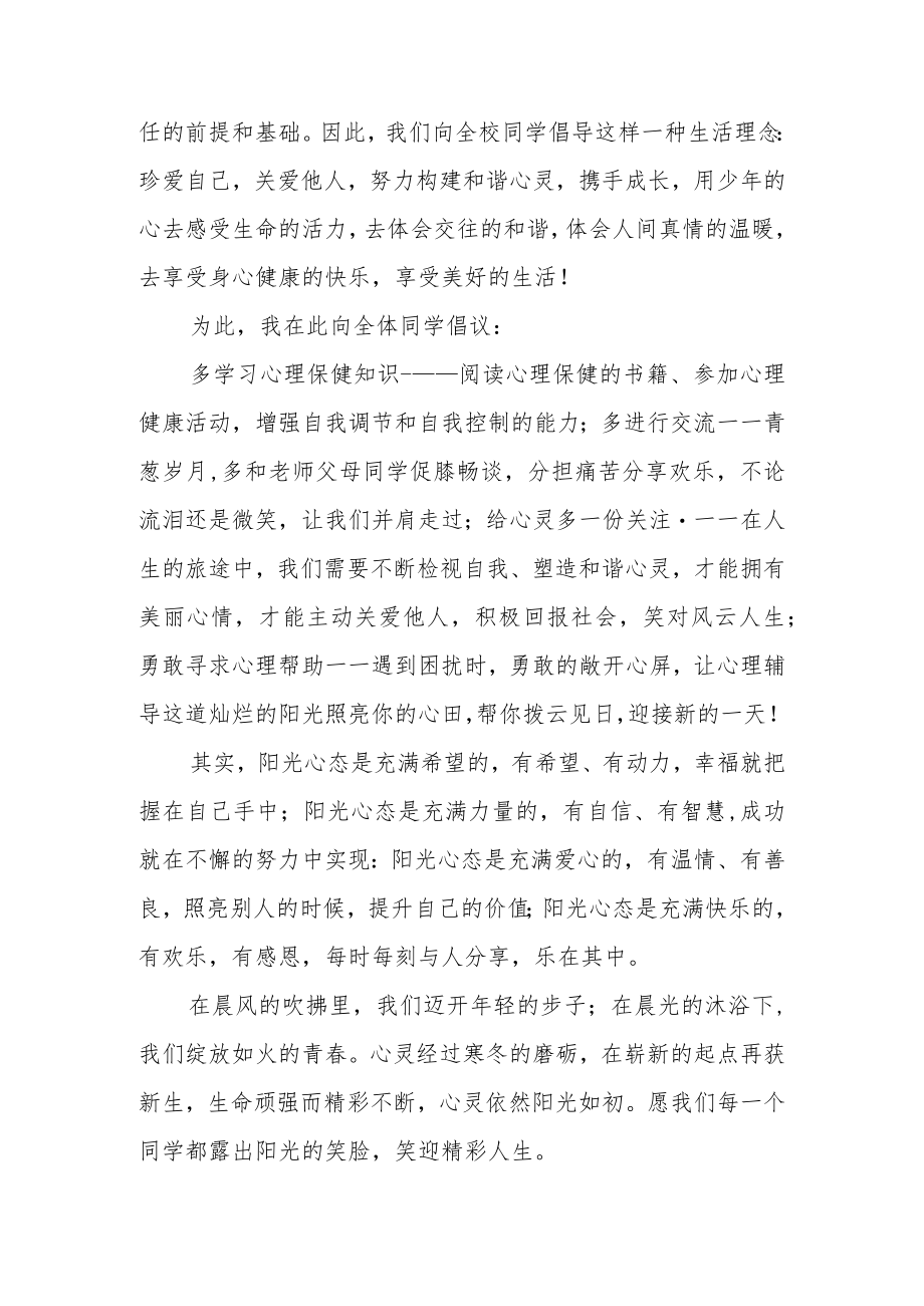 【国旗下讲话】关爱心灵携手成长.docx_第2页