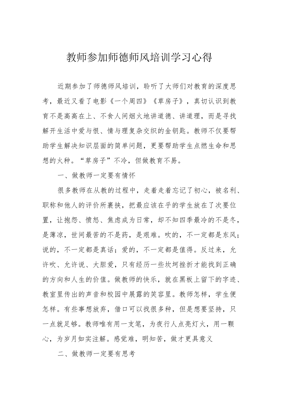 教师参加师德师风培训学习心得.docx_第1页