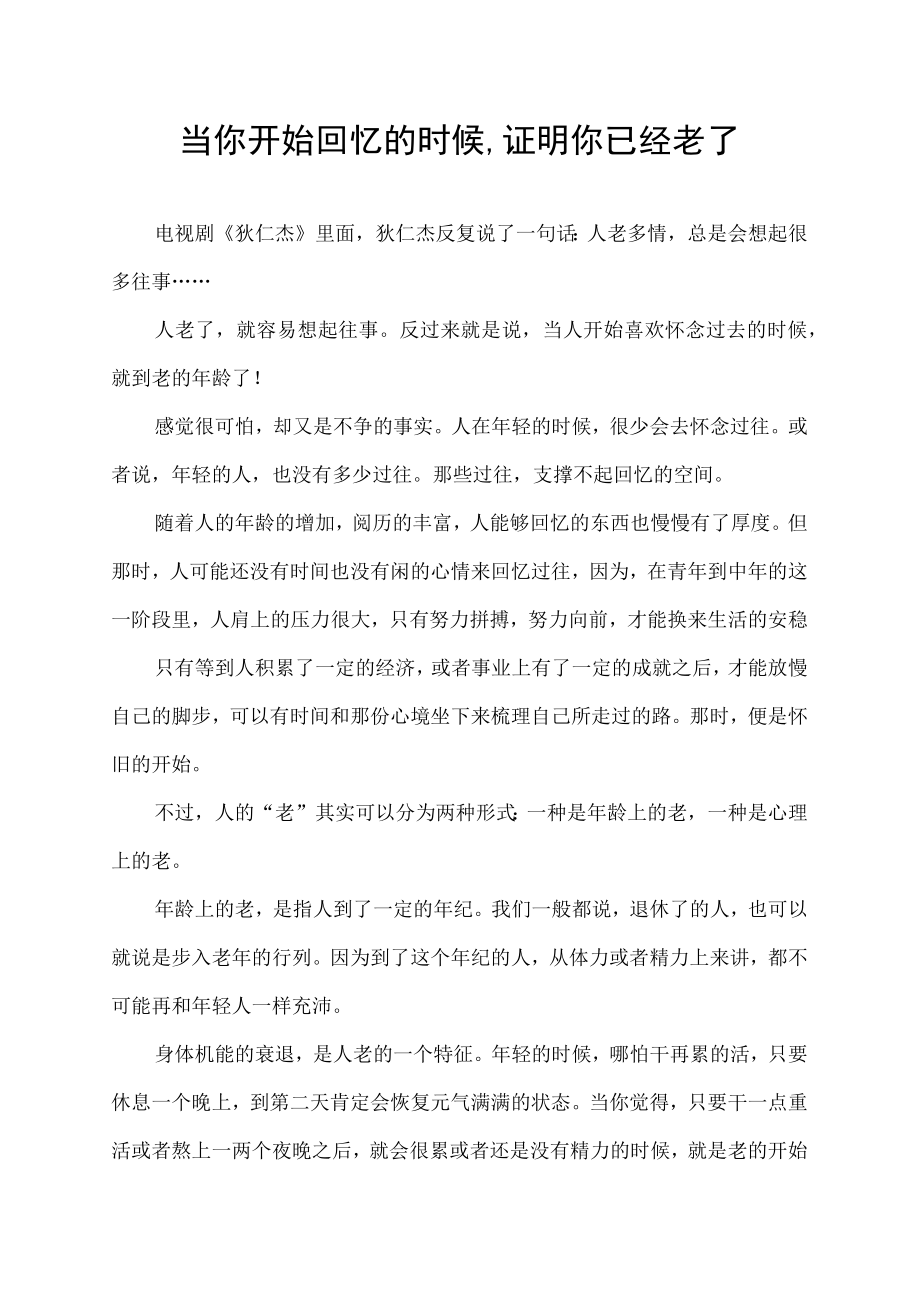 当你开始回忆的时候,证明你已经老了.docx_第1页