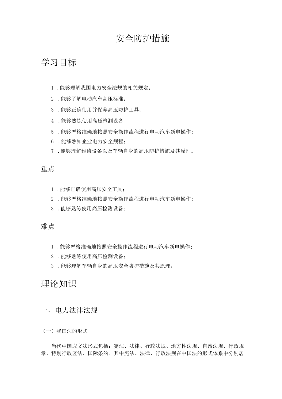 新能源汽车高压安全防护措施.docx_第1页