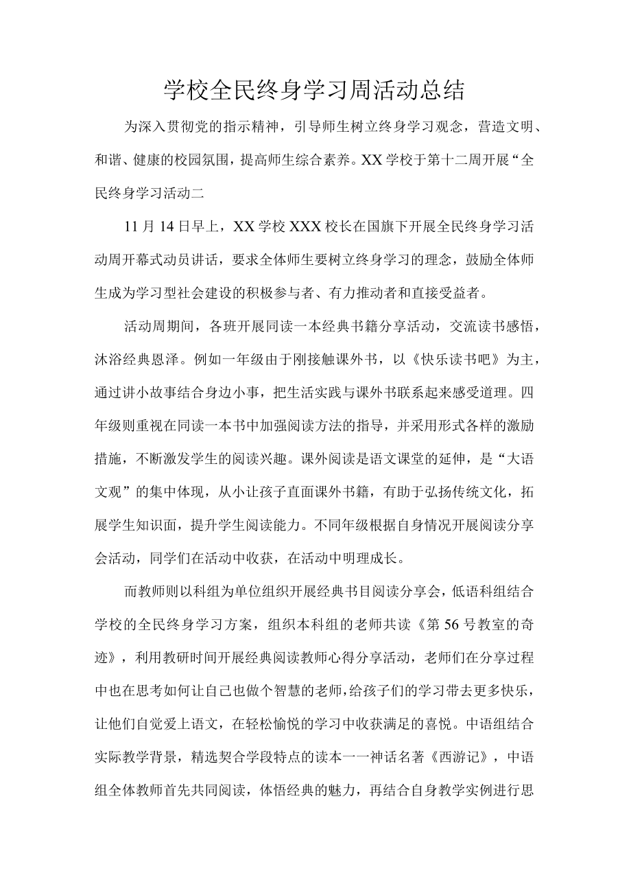 学校全民终身学习周活动总结.docx_第1页