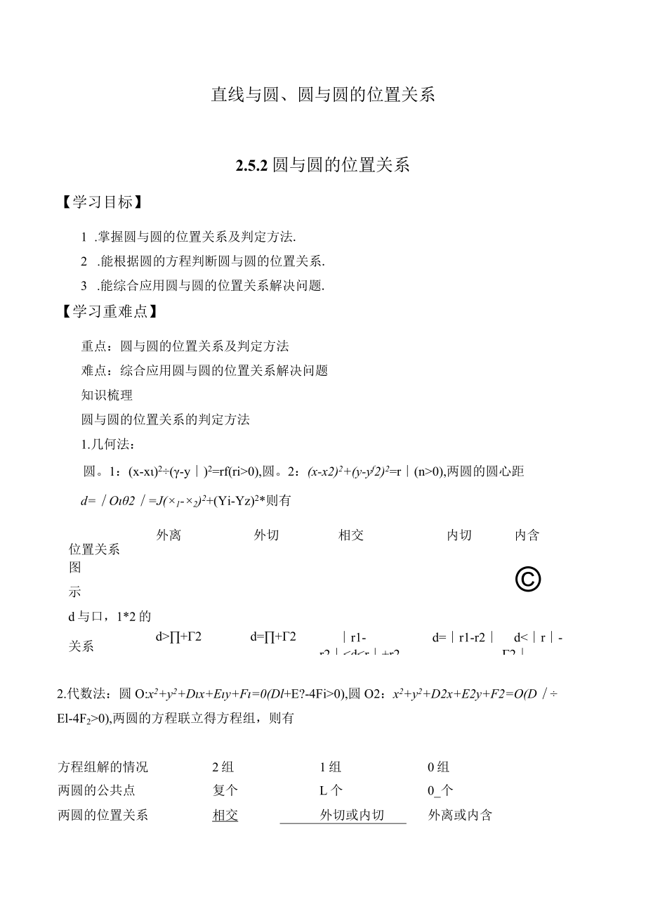 学案直线与圆圆与圆的位置关系252圆与圆的位置关系.docx_第1页