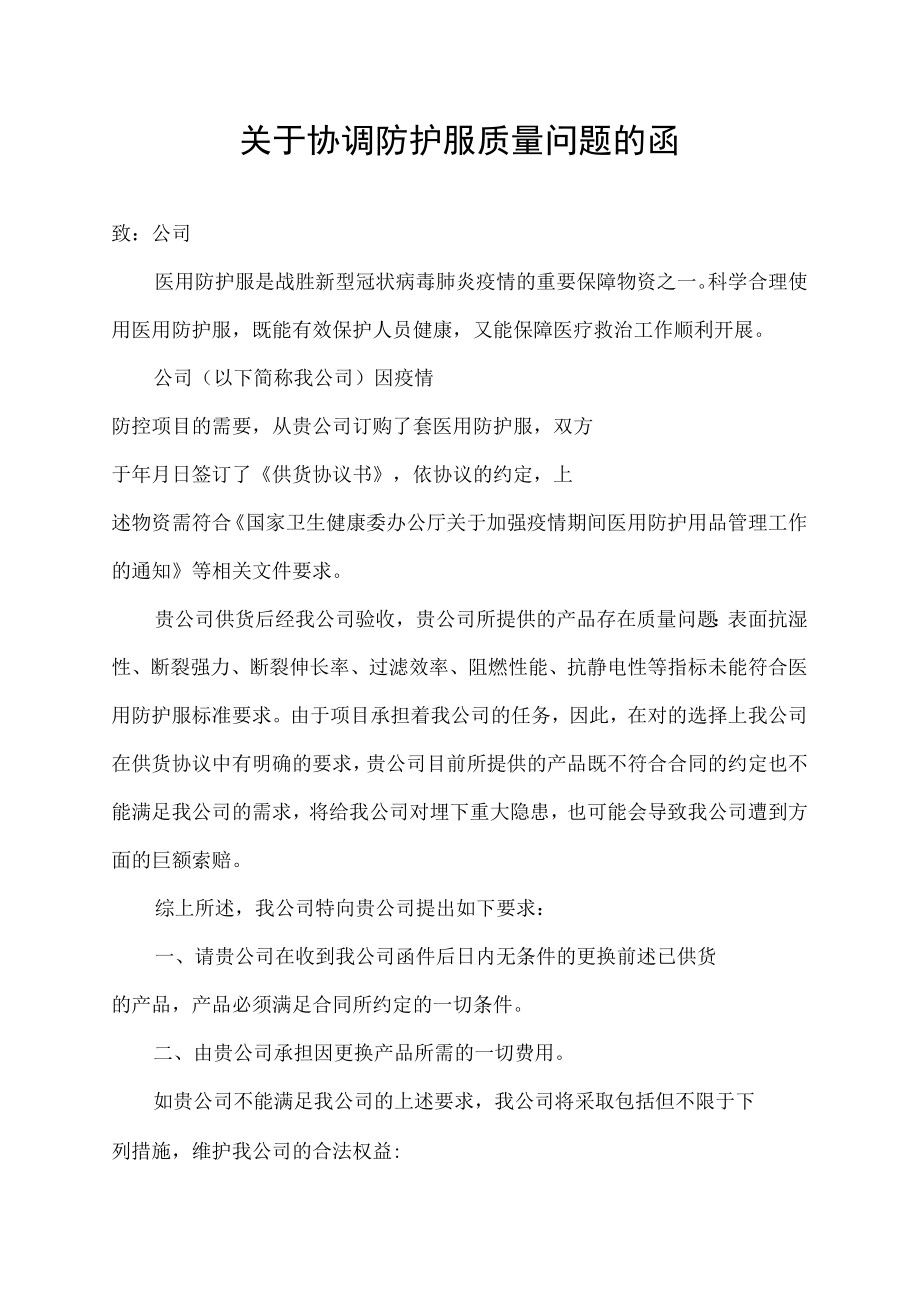 关于协调防护服质量问题的函.docx_第1页