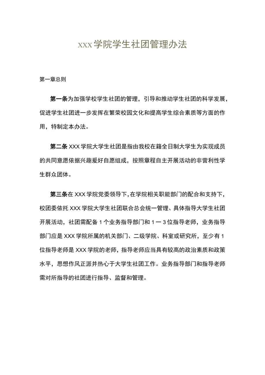 xxx学院学生社团管理办法.docx_第1页