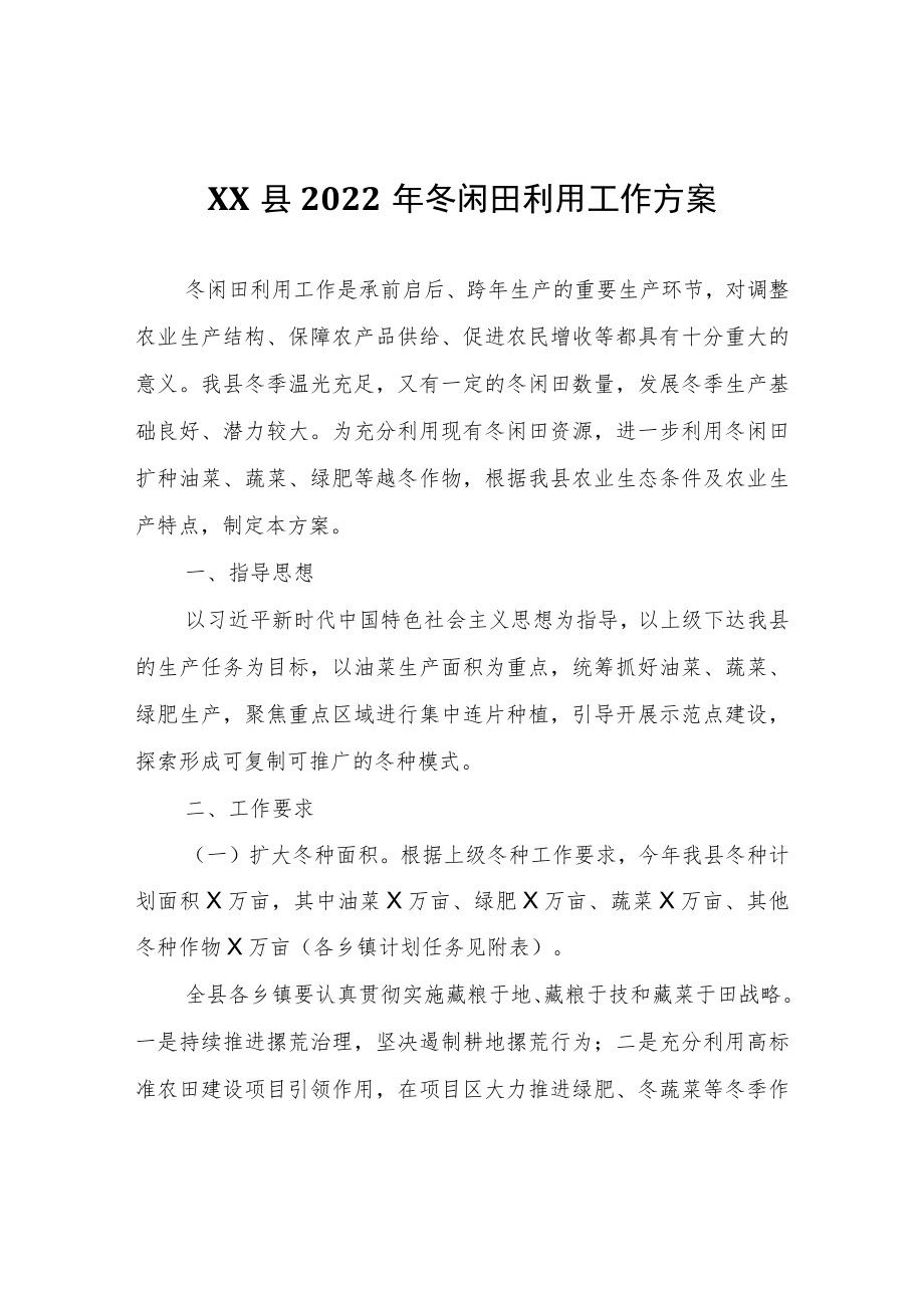 XX县2022年冬闲田利用工作方案.docx_第1页