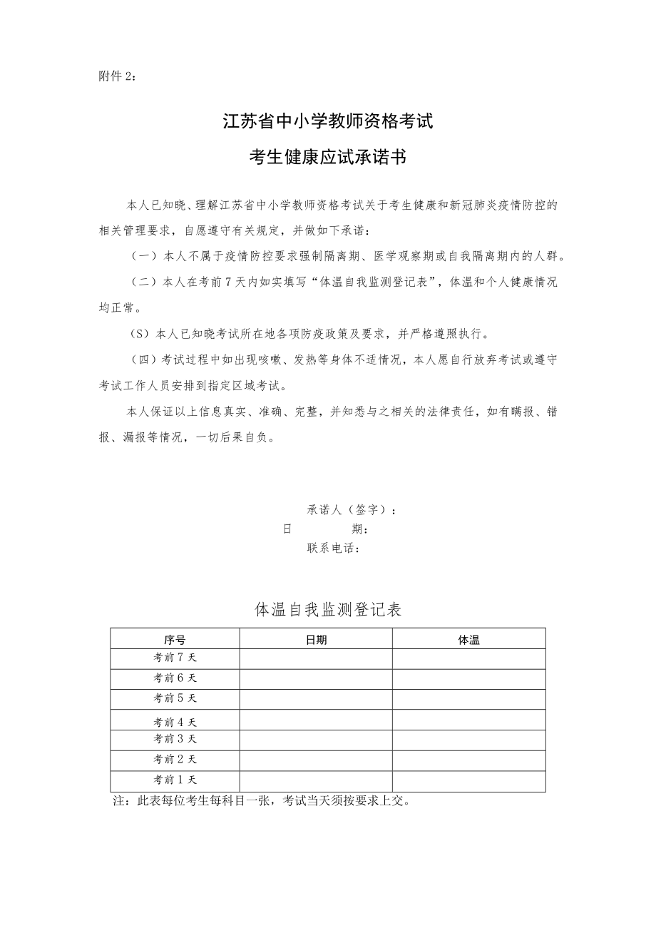 江苏省中小学教师资格考试考生健康应试承诺书.docx_第1页