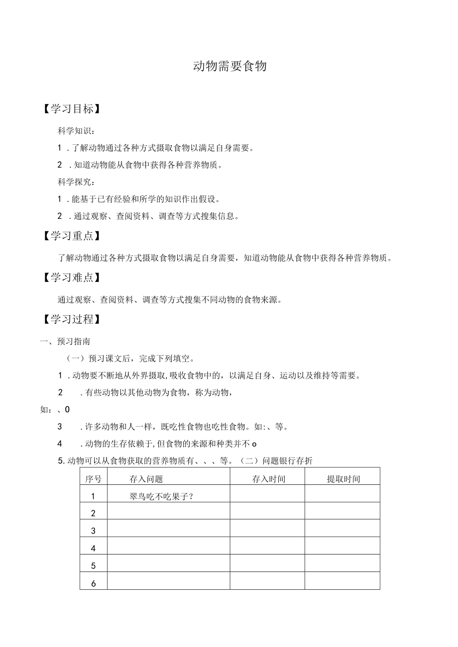 个人学案动物需要食物.docx_第1页