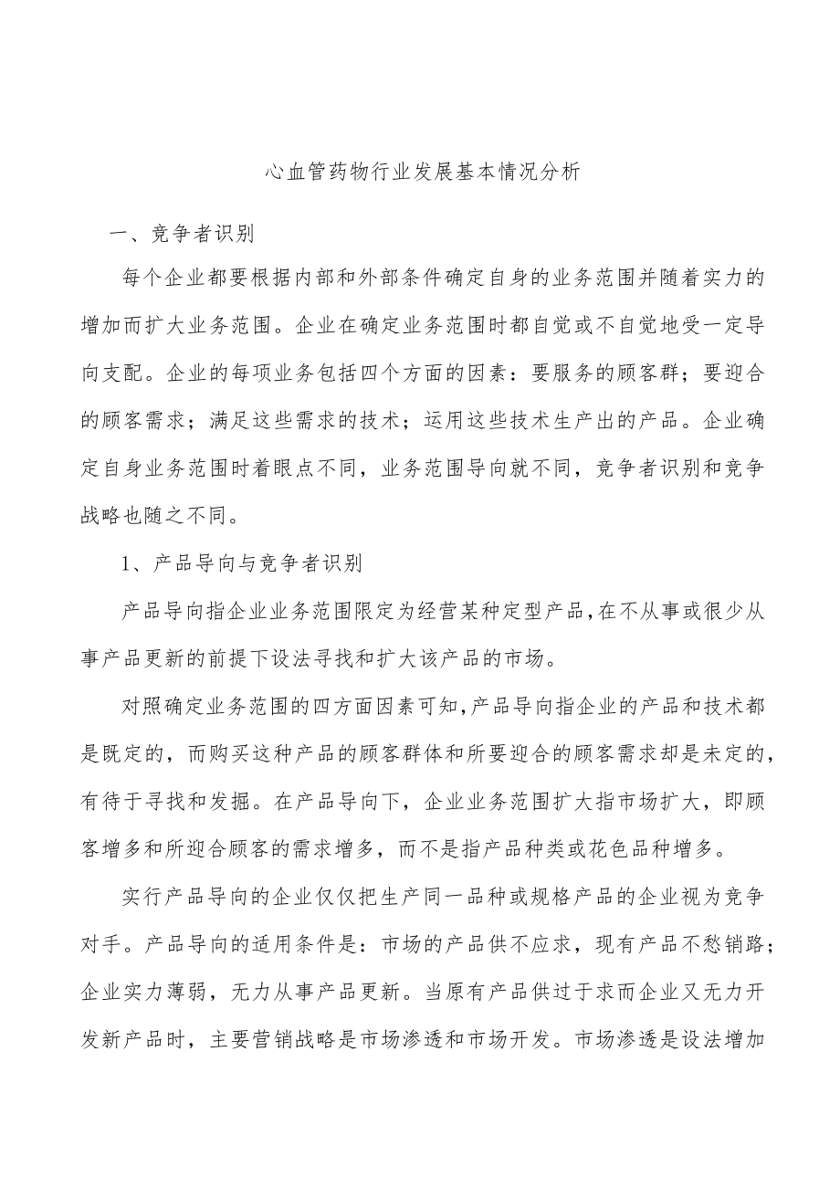 心血管药物行业发展基本情况分析.docx_第1页