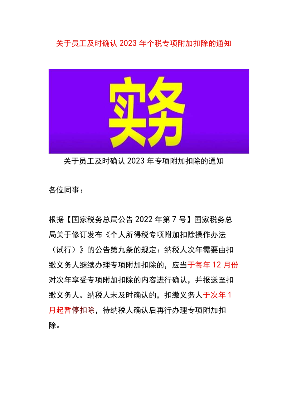 关于员工及时确认2023年个税专项附加扣除的通知.docx_第1页