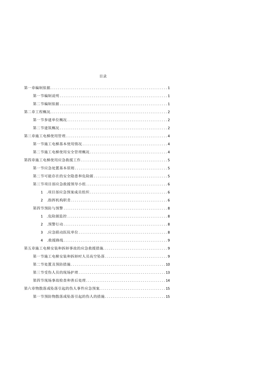 施工电梯使用应急预案-.docx_第2页