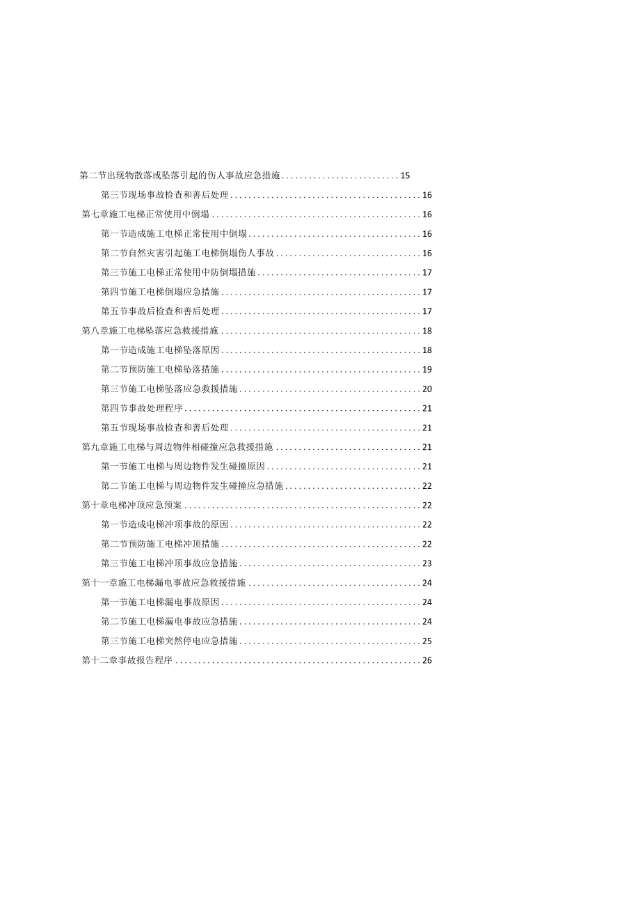 施工电梯使用应急预案-.docx_第3页