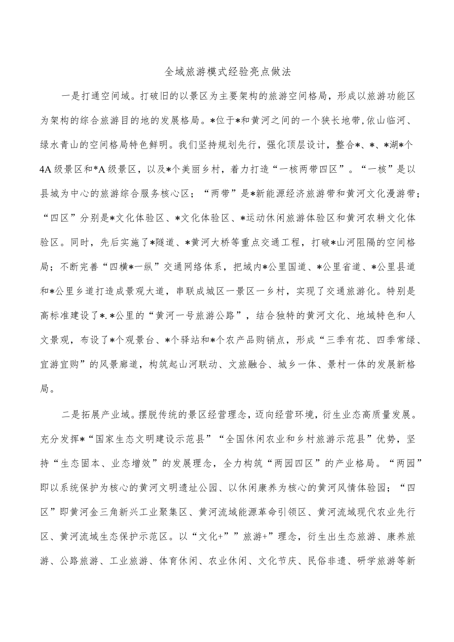 全域旅游模式经验亮点做法.docx_第1页