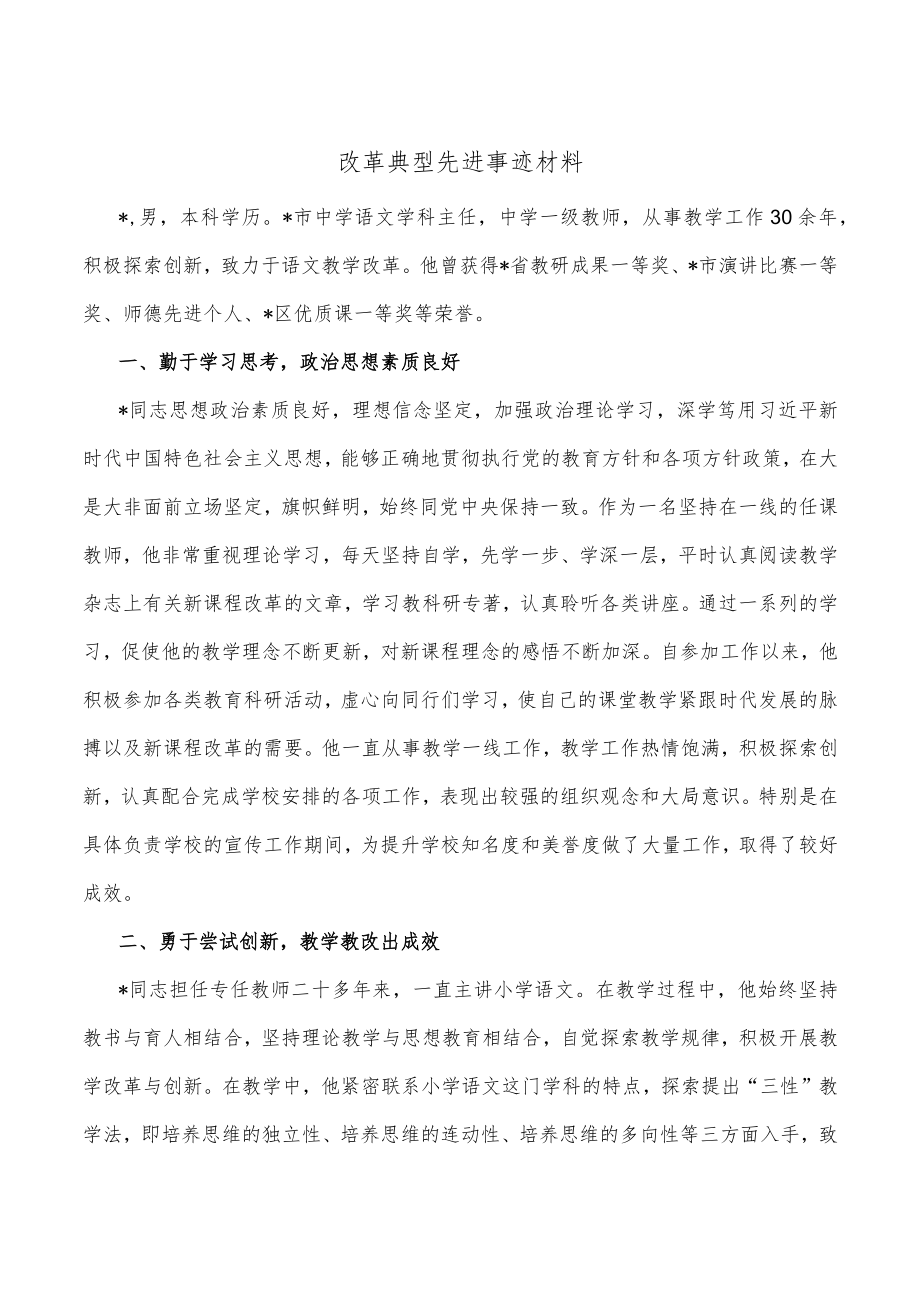 改革典型先进事迹材料.docx_第1页