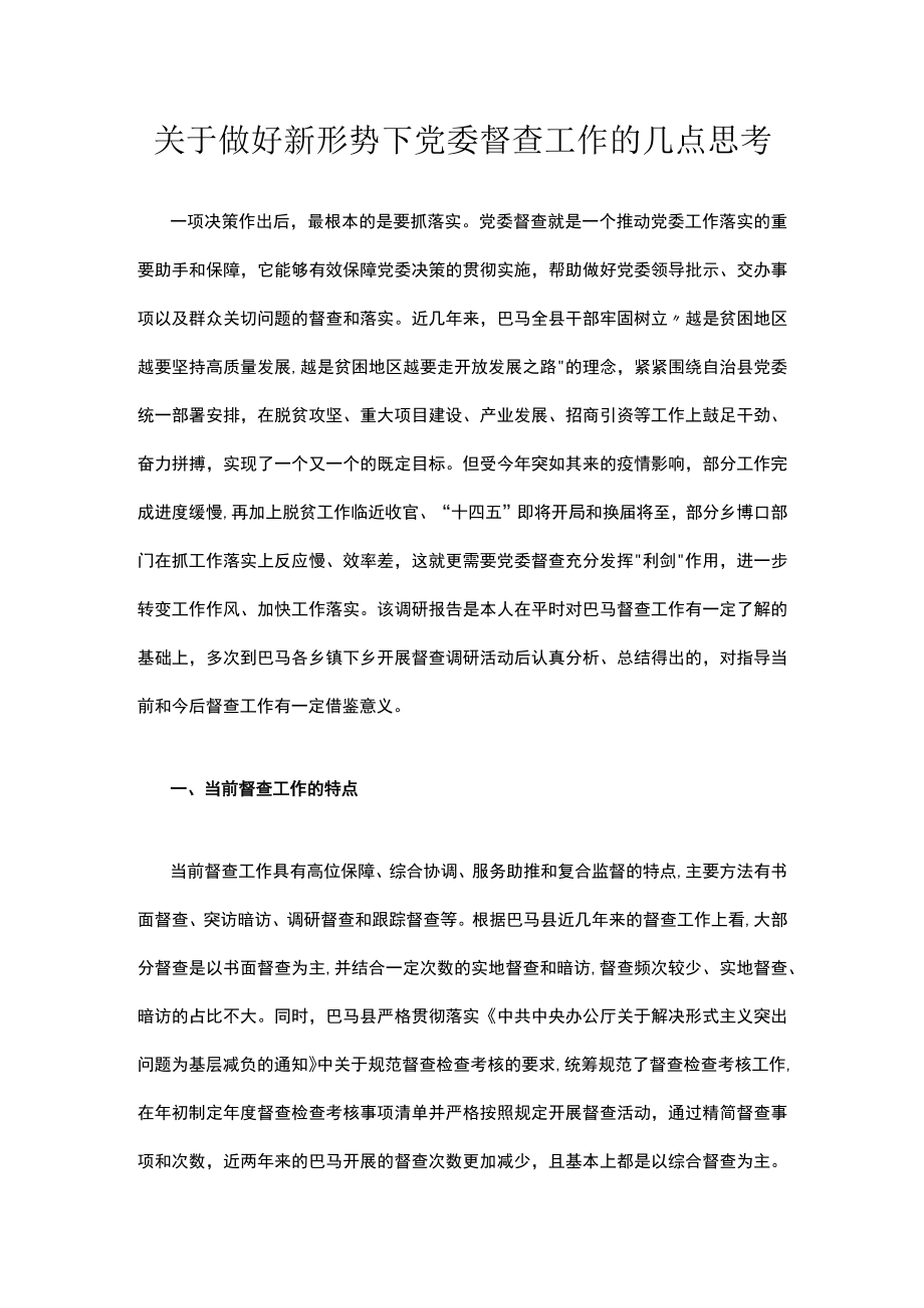 关于做好新形势下党委督查工作的几点思考.docx_第1页