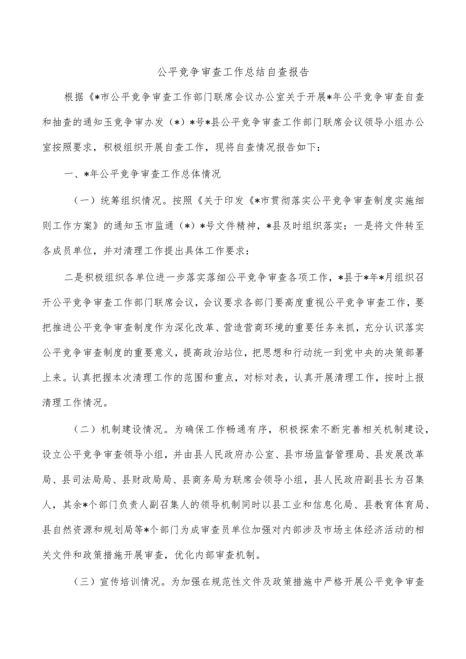 公平竞争审查工作总结自查报告.docx_第1页