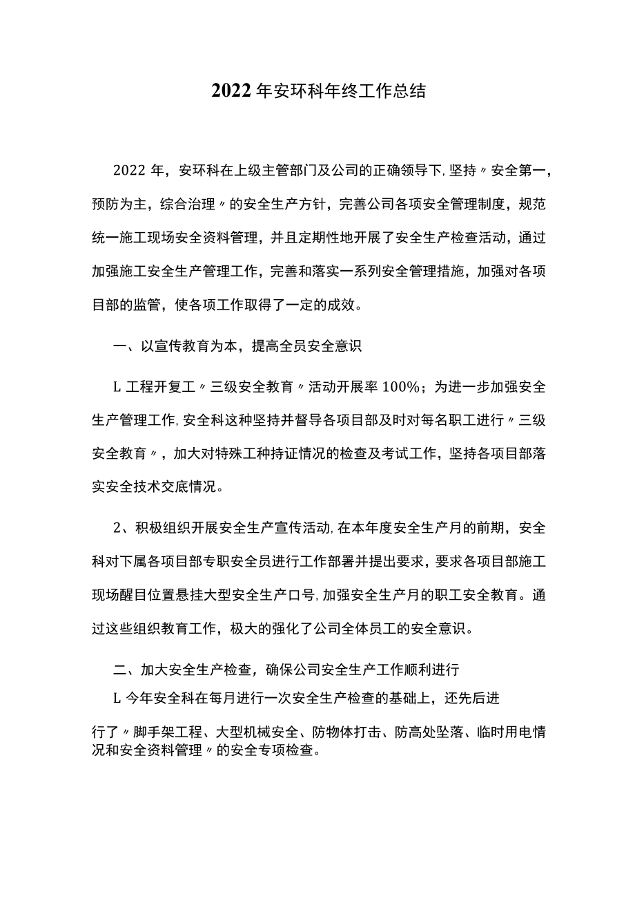 2022年安环科年终工作总结.docx_第1页