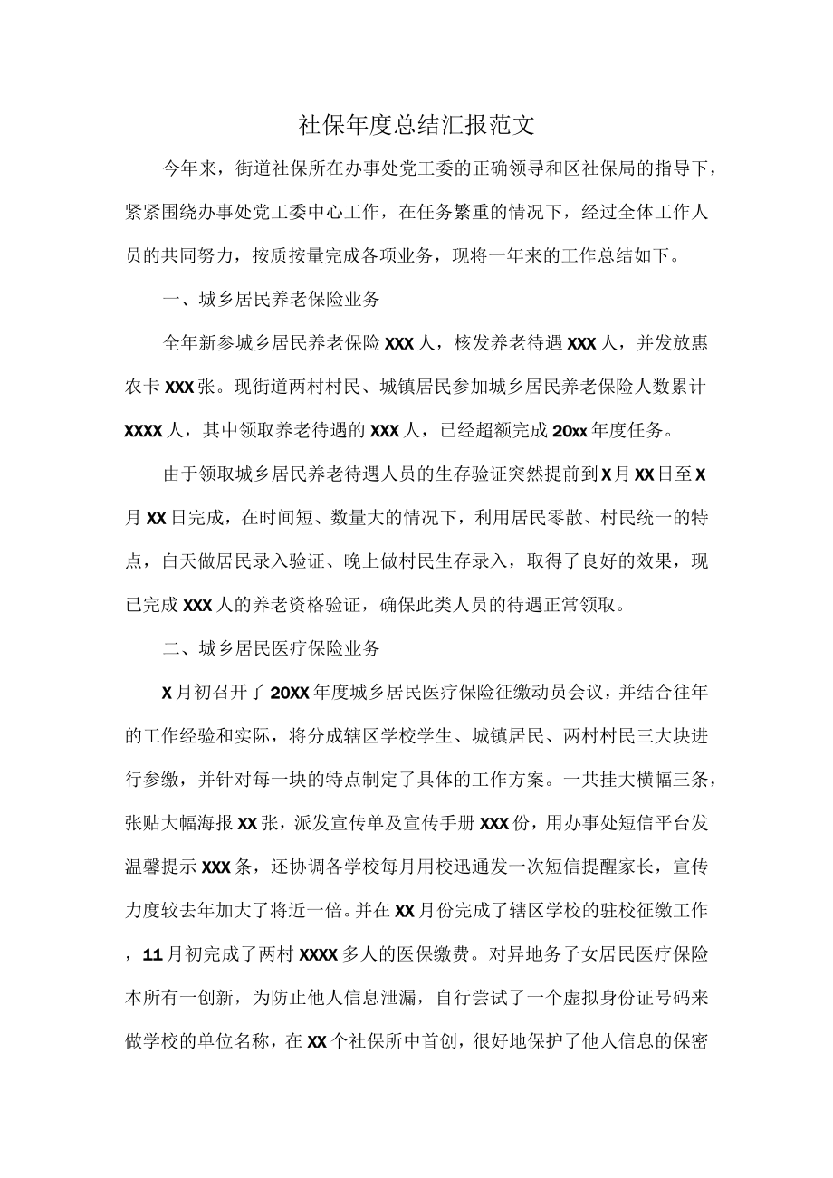 社保年度总结汇报范文.docx_第1页