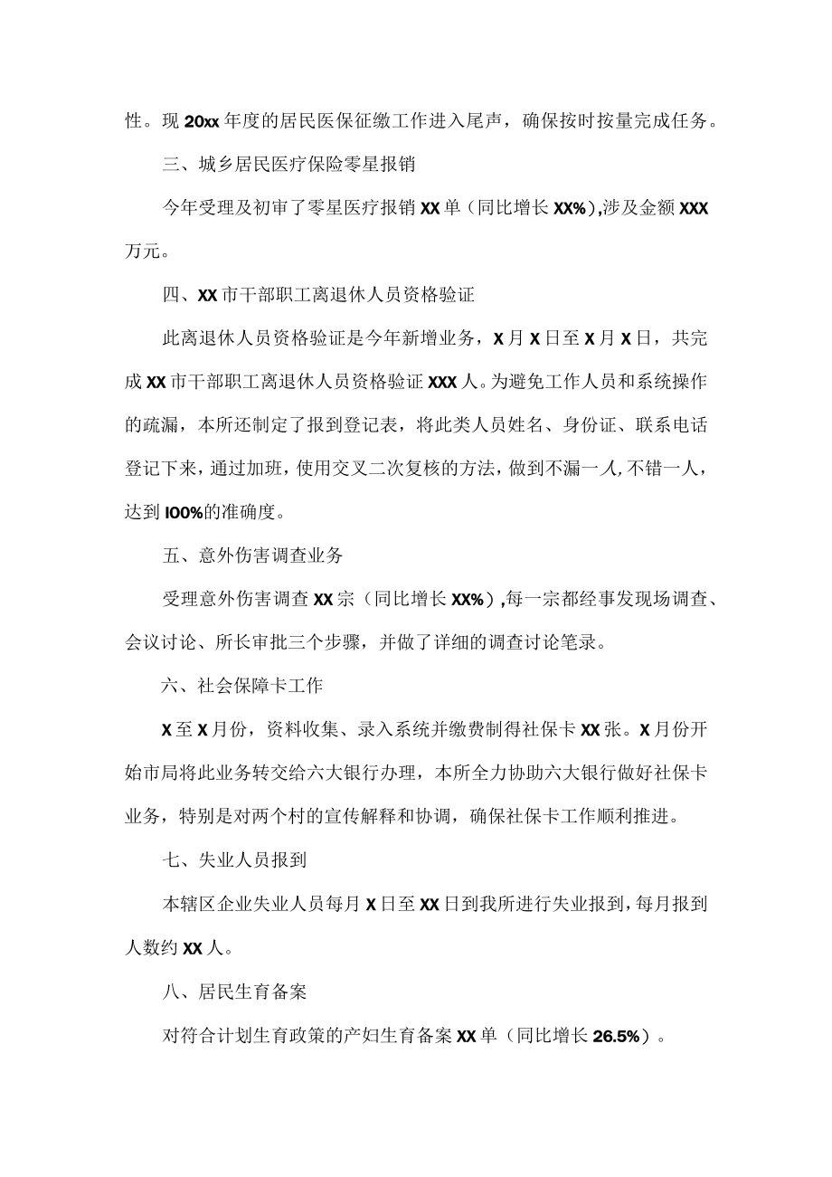 社保年度总结汇报范文.docx_第2页