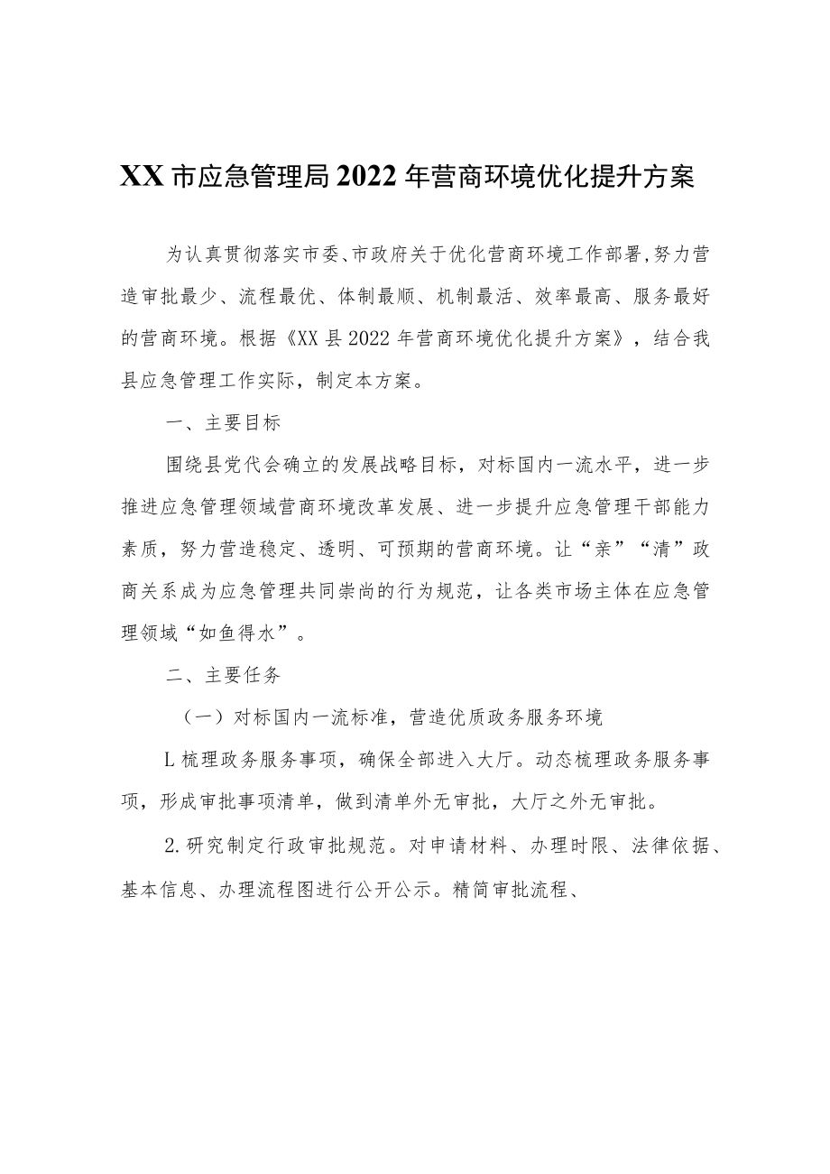 XX市应急管理局2022年营商环境优化提升方案.docx_第1页