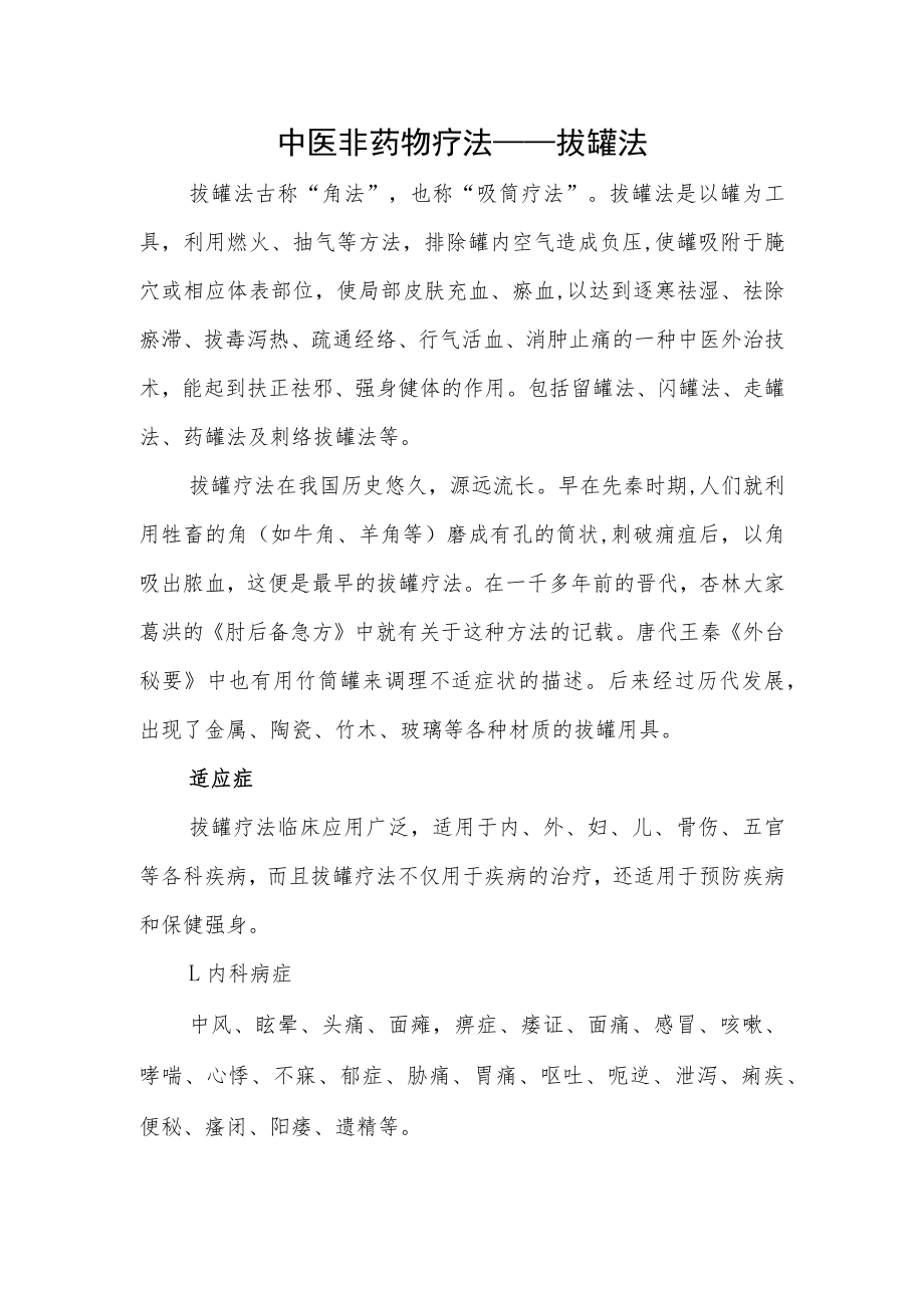 中医非药物疗法——拔罐法.docx_第1页