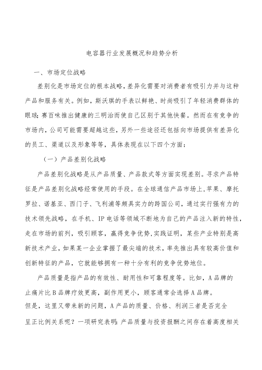 电容器行业发展概况和趋势分析.docx_第1页