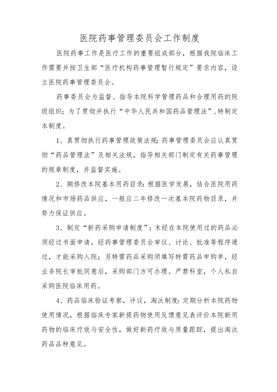 医院药事管理委员会工作制度.docx_第1页