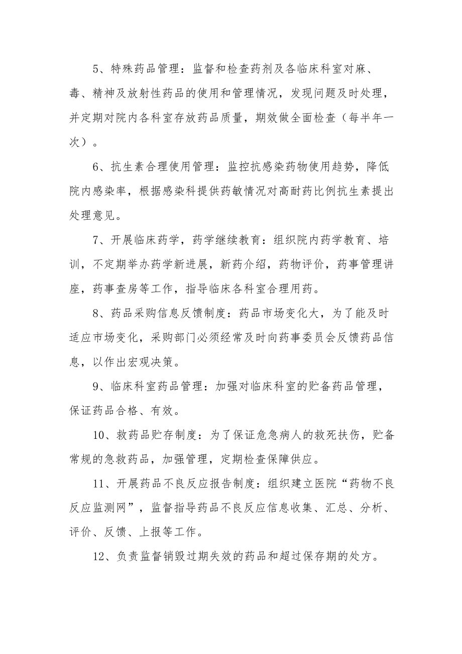 医院药事管理委员会工作制度.docx_第2页