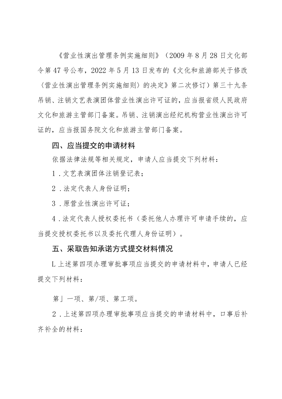 河北省文化和旅游厅文艺表演团体注销行政许可告知承诺书.docx_第3页