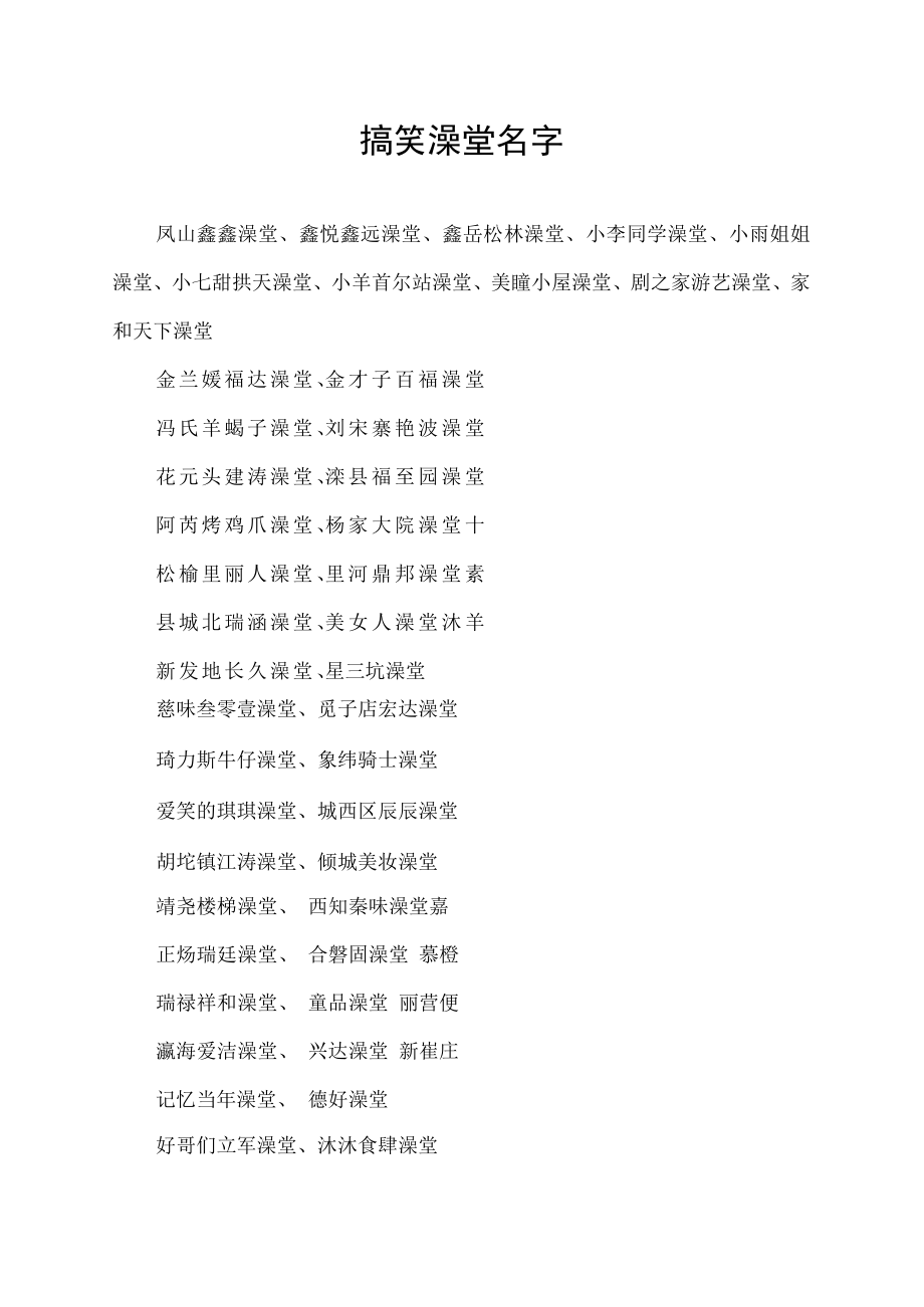 搞笑澡堂名字.docx_第1页