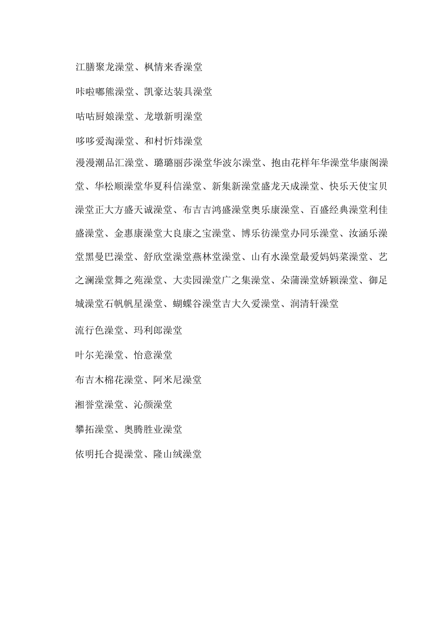 搞笑澡堂名字.docx_第2页