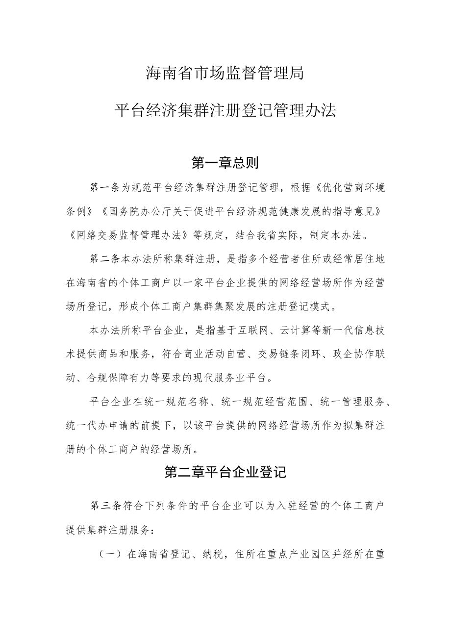 海南省市场监督管理局平台经济集群注册登记管理办法.docx_第1页