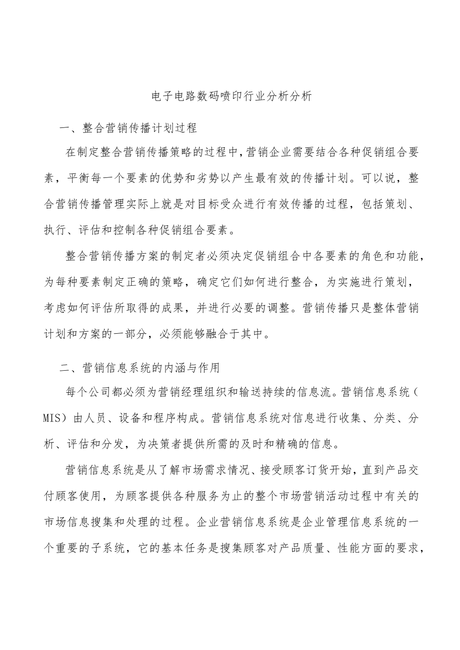 电子电路数码喷印行业分析分析.docx_第1页