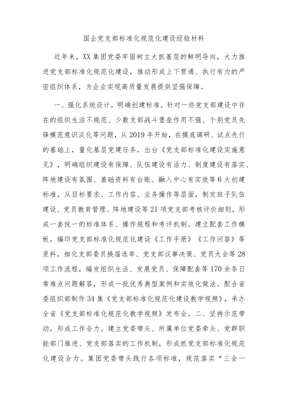 国企党支部标准化规范化建设经验材料.docx_第1页