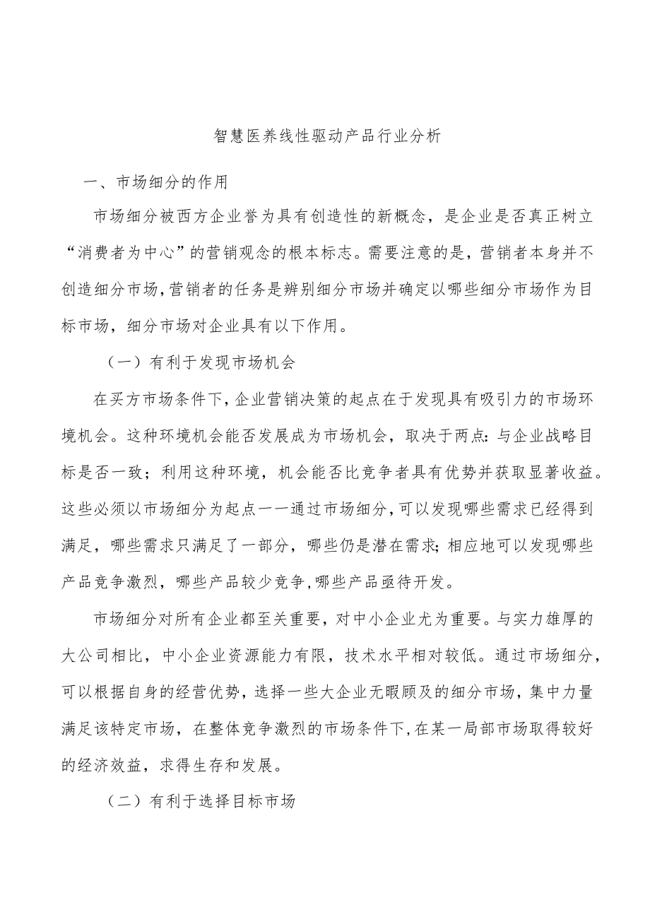 智慧医养线性驱动产品行业分析.docx_第1页