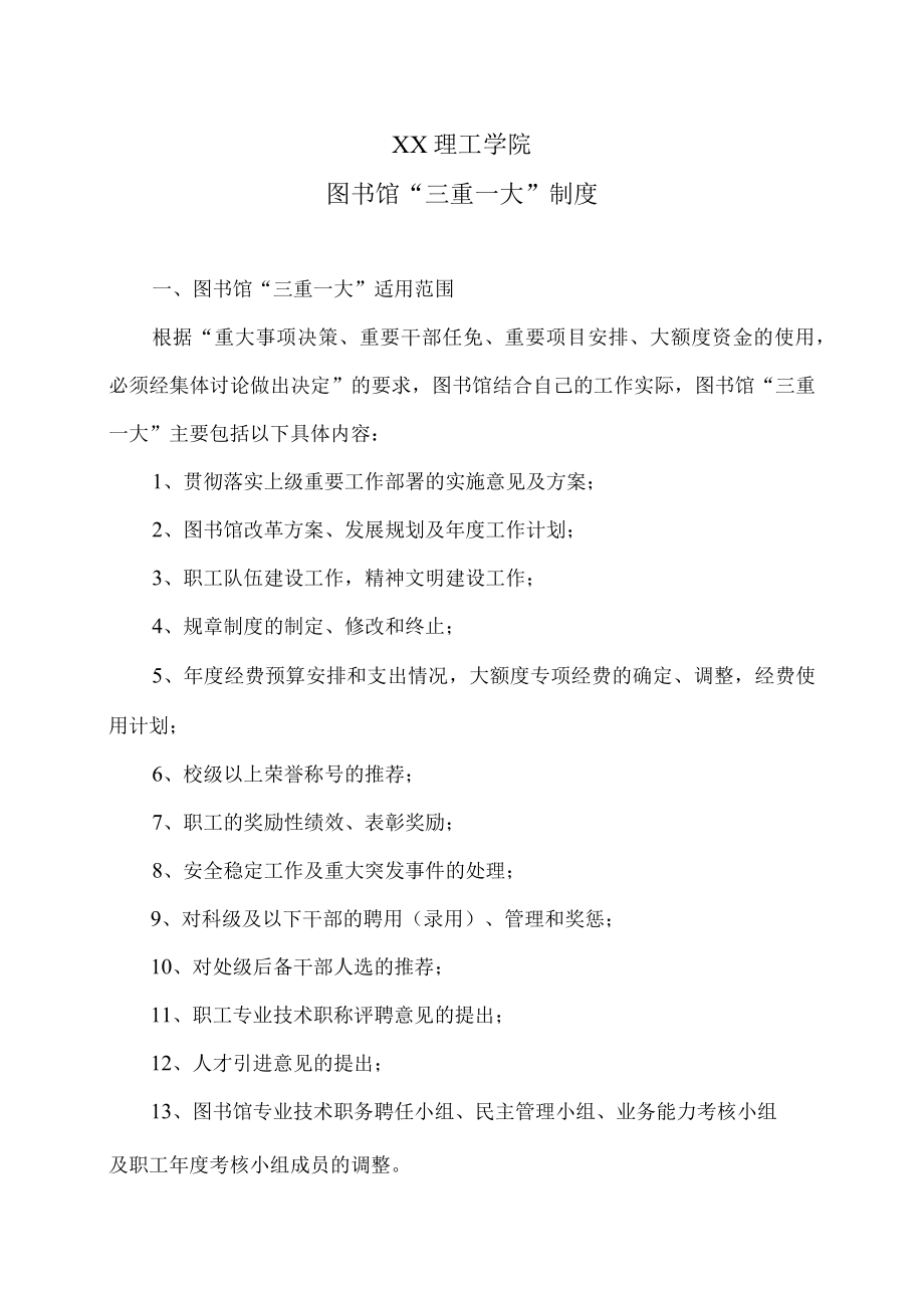 XX理工学院图书馆“三重一大”制度.docx_第1页