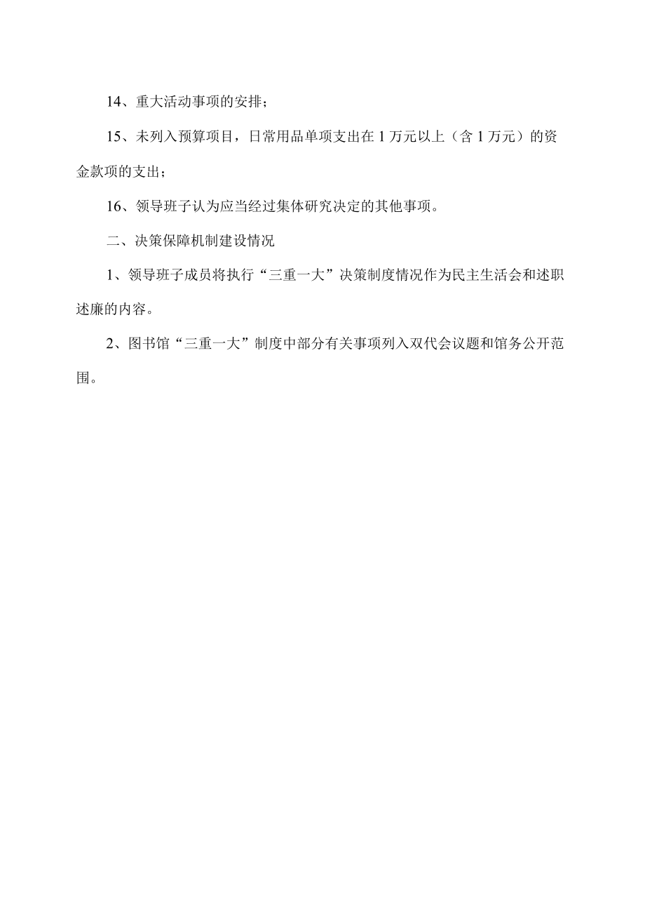 XX理工学院图书馆“三重一大”制度.docx_第2页