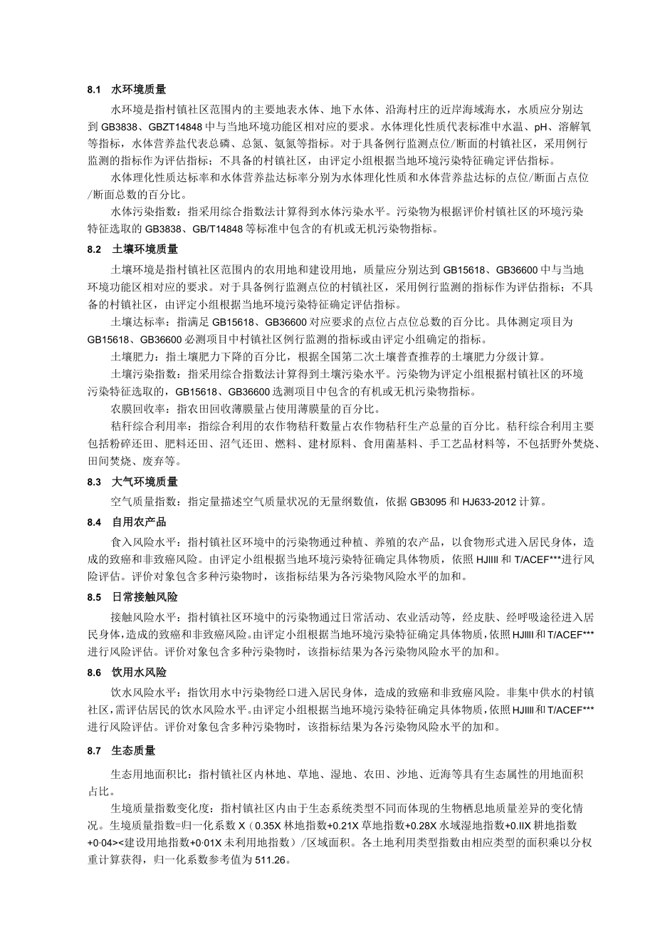 村镇社区环境健康评价指标筛选表、指标说明与计算方法、打分说明、总指数计算、评价报告编制大纲.docx_第2页