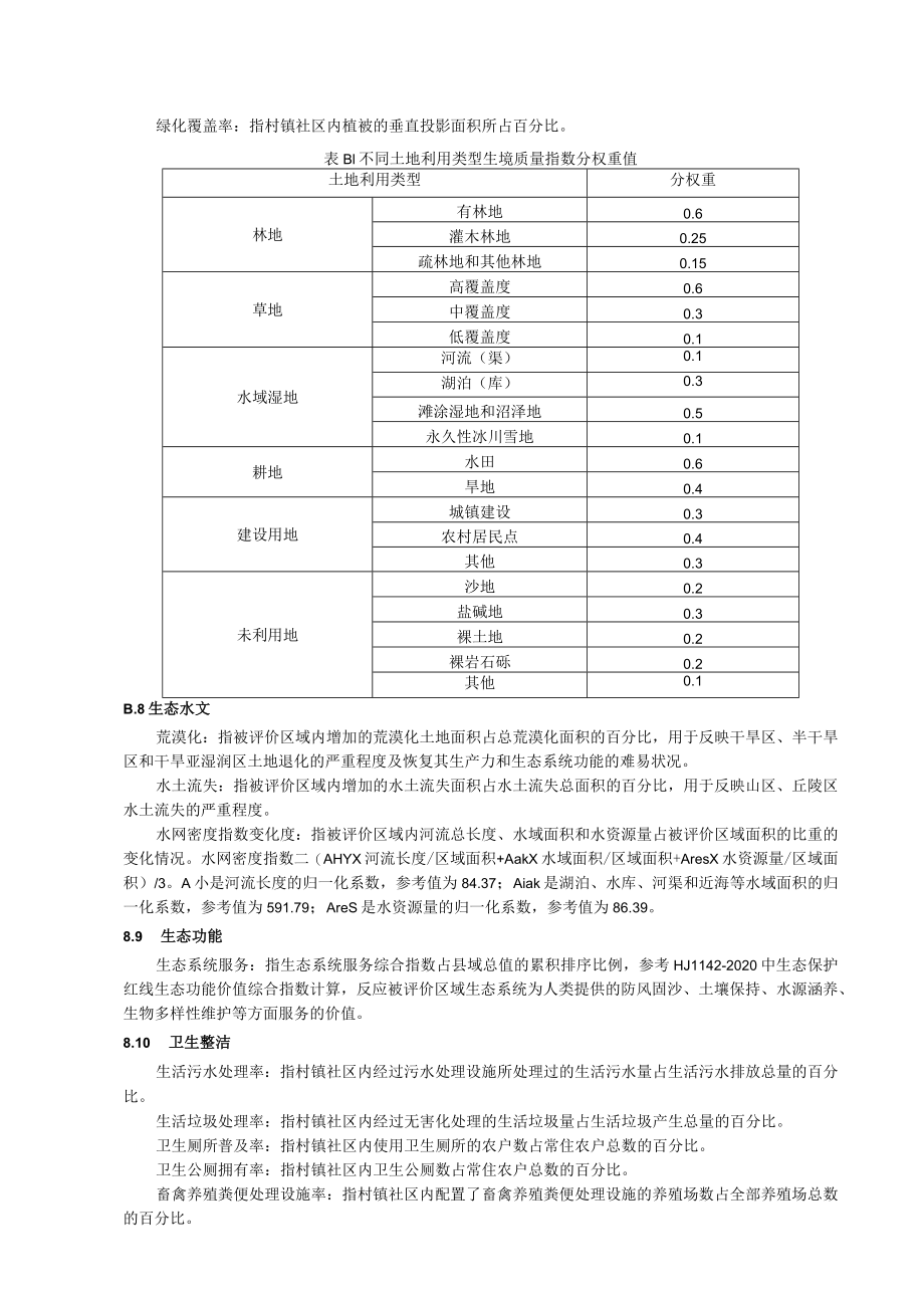 村镇社区环境健康评价指标筛选表、指标说明与计算方法、打分说明、总指数计算、评价报告编制大纲.docx_第3页