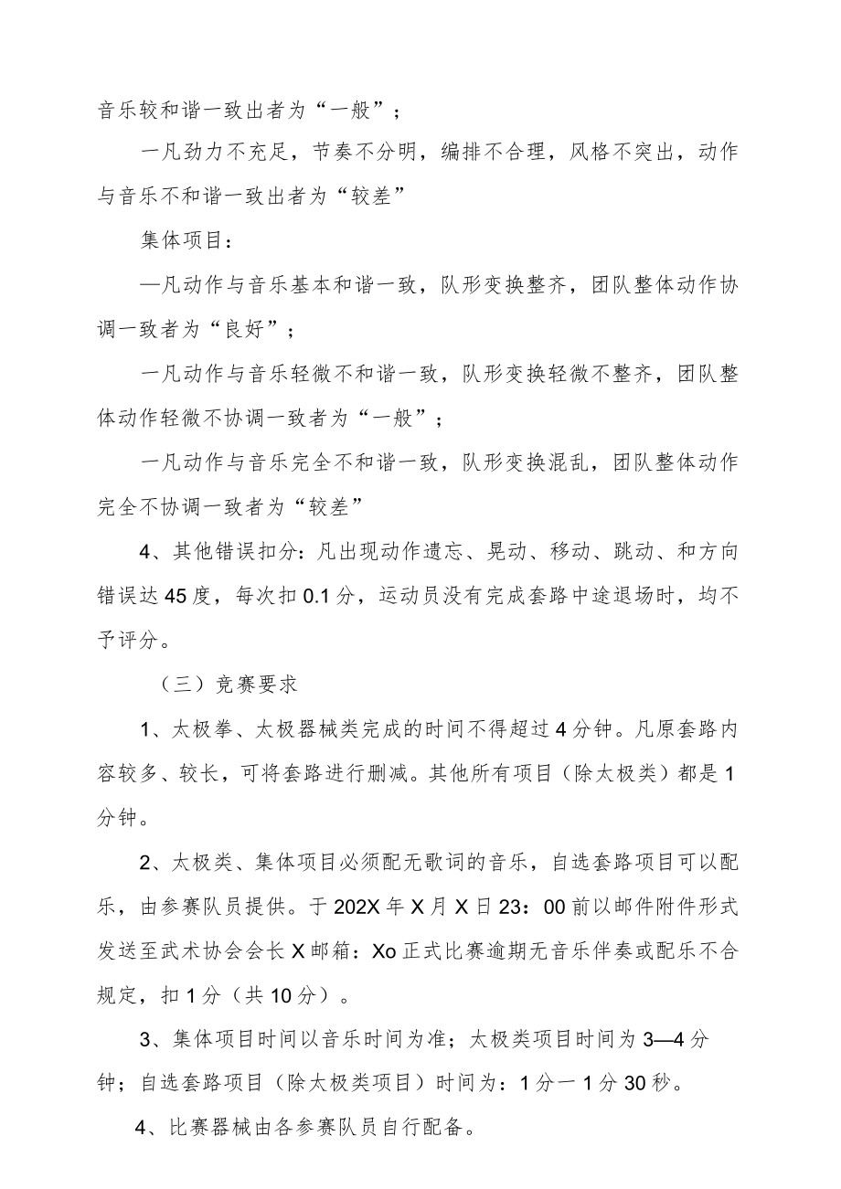 XX警官职业学院第X届武术比赛竞赛规程.docx_第3页