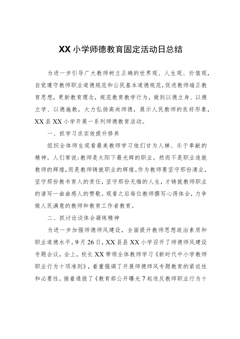 XX小学师德教育固定活动日总结.docx_第1页