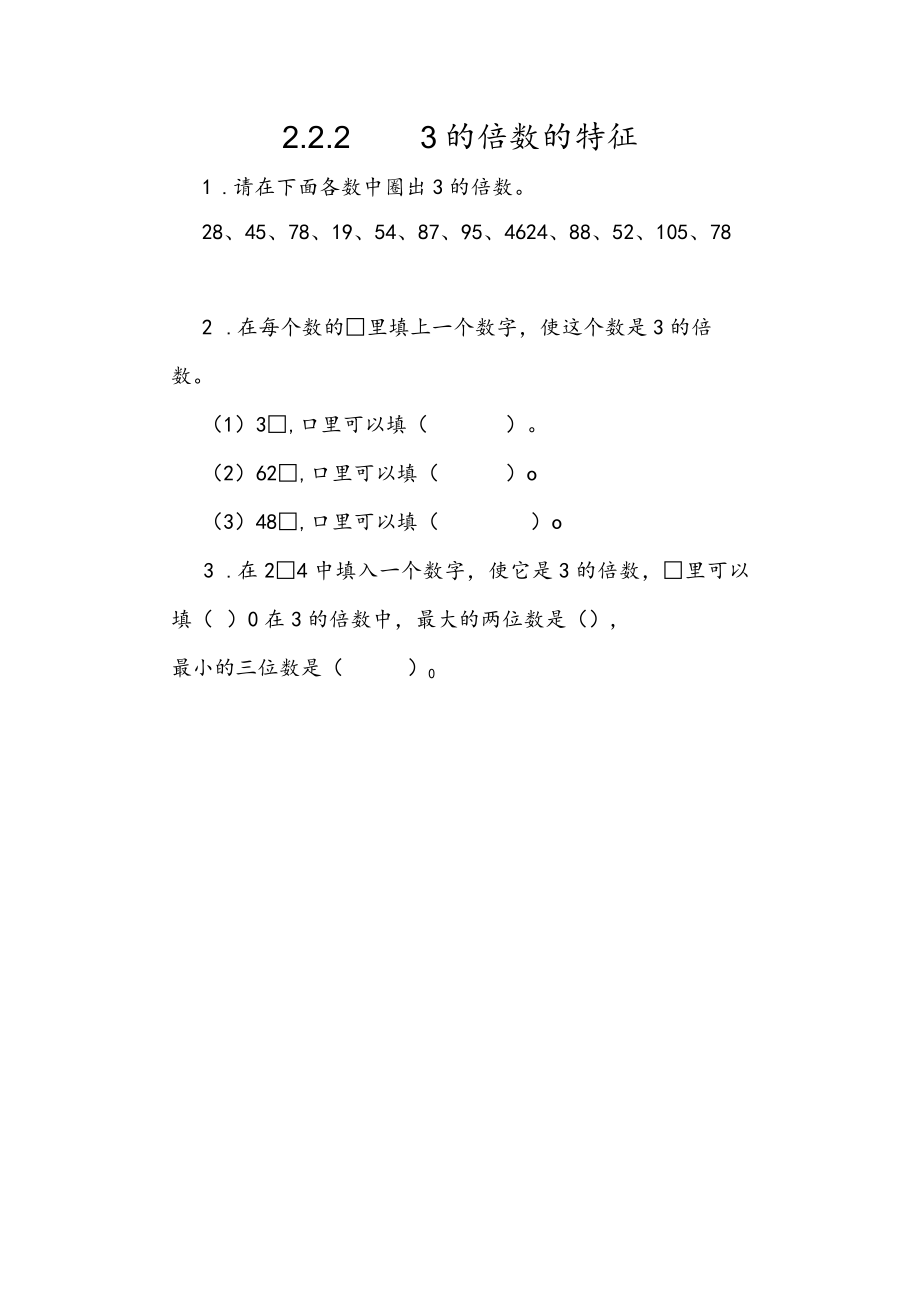 2.2.2 3的倍数的特征（课时练）.docx_第1页