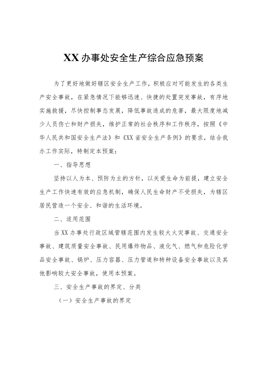 XX办事处安全生产综合应急预案.docx_第1页